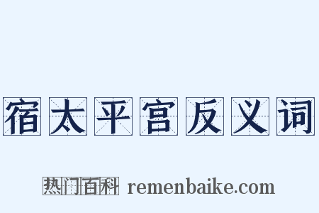 宿太平宫反义词是什么意思的图片